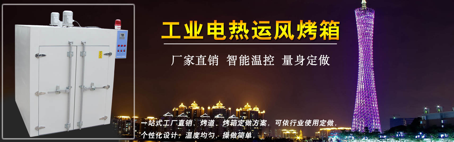 恒溫干燥箱，高溫烤箱，工業(yè)運(yùn)風(fēng)烤箱廠(chǎng)家，廣州烤箱生產(chǎn)廠(chǎng)