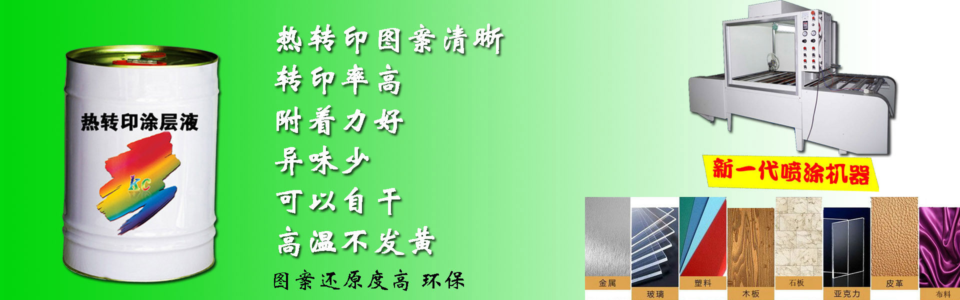 熱轉(zhuǎn)印涂層有什么用途，熱轉(zhuǎn)印涂層液使用方法，自干熱轉(zhuǎn)印涂層
